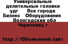 Универсальные делительные головки удг . - Все города Бизнес » Оборудование   . Вологодская обл.,Череповец г.